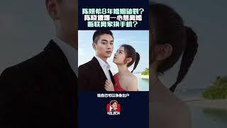 热搜第一！陈妍希被离婚？ 狗仔爆陈晓断联离家“愿净身出户”