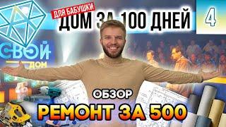 Одноэтажный Дом За 100 Дней Для Бабушки | Ремонт в Доме с Нуля