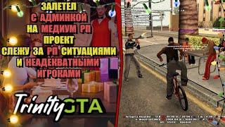 ЗАШЁЛ С АДМИНКОЙ на МЕДИУМ РП ПРОЕКТ ищу НАРУШИТЕЛЕЙ (Trinity Roleplay)