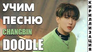 Учим песню Stray Kids (Changbin) - DOODLE | Кириллизация