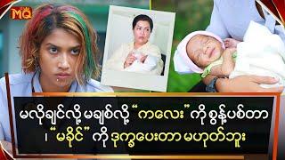 မလိုချင်လို့ ကလေးကို စွန့်ပစ်တာ"မခိုင်" ကို ဒုက္ခပေးတာ မဟုတ်ဘူး