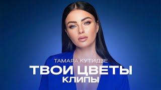 ТАМАРА КУТИДЗЕ - Клипы из альбома "Твои цветы"