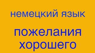 Немецкий язык: Пожелание хорошего.