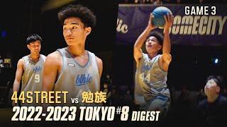 【RYOが躍動】44STREET vs 勉族 SOMECITY 2022-2023 TOKYO 第8戦 GAME3 ダイジェスト【バスケ】