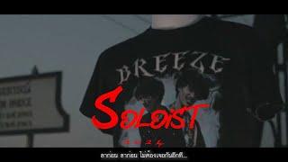 ปีหน้า ว่ากันใหม่ - SOLOIST (VIDEO)