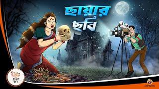 CHAYA CHOBI | BANGLA GOLPO | BHUTER BANGLA CARTOON | BENGALI GHOST STORIES