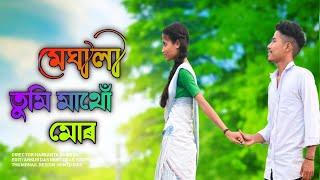 মেঘালী তুমি মাথোঁ মোৰ // Assamese Short Film // 2023 