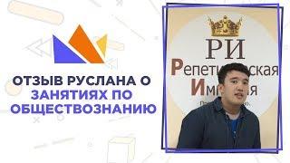 Отзыв Руслана о занятиях по обществознанию в «Репетиторской империи»