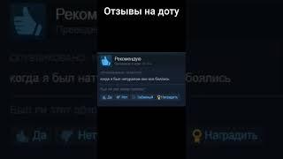 Отзывы на Dota 2 в стиме как смысл жизни