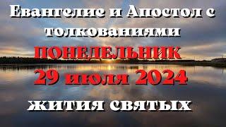 Евангелие дня 29 ИЮЛЯ 2024 с толкованием. Апостол дня. Жития Святых.