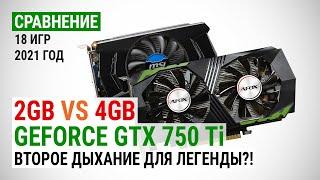 Сравнение GeForce GTX 750 Ti с 2GB и 4GB в 18 играх в 2021: Второе дыхание для легенды?!