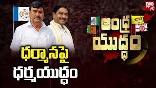 Dharmana Krishna Das : ధర్మానపై ధర్మయుద్ధం | Srikakulam Politics | Andhra Yuddham | BIG TV