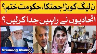 PMLN Alliance In Trouble | PML-N Suffers Huge Upset | Government About To End? | Breaking News