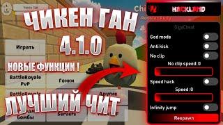 CHICKEN GUN 4.1.0 MOD MENU | ЧИТЫ | МОД МЕНЮ | ВЗЛОМ