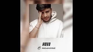 HOVO - В Темноте (Official Audio)