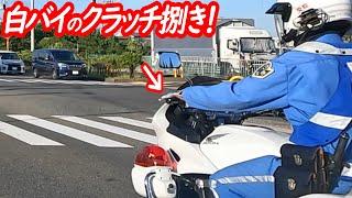 Advanced techniques for an easy start! How to handle the clutch on a police motorcycle!