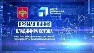 Прямая линия. Владимир Котов. 26.09.2023