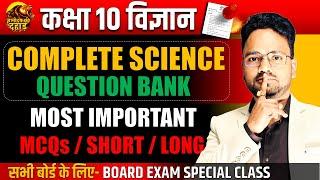 Complete Science Question Bank  MCQs / SHORT / LONG AnswersClass 10th Science important Questions