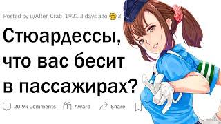 Стюардессы, что вас БЕСИТ В ПАССАЖИРАХ? ️