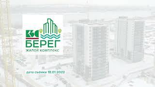 ЖК "КБС.БЕРЕГ" 2022г. - дома второй очереди