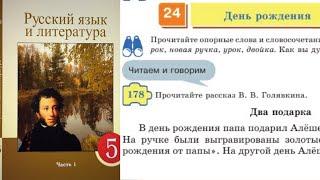 Русский язык 5 класс 24. День рождения 178, 179, 182, 183, 184, 185 упражнения