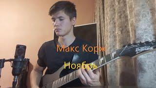 Макс Корж - Ноябрь (cover)