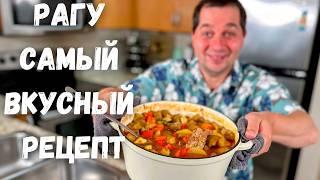 Бесподобно Вкусный Рецепт блюда для всей семьи. Потрясающее мясо с тушеными овощами в гостях у Вани!