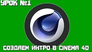 Как создать интро в Cinema 4D