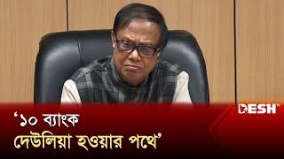 ১০ ব্যাংক দেউলিয়া হওয়ার পথে: বাংলাদেশ ব্যাংক গভর্নর | Bangladesh Bank | News | Desh TV