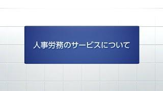 【人事労務】　”人”に関わるさまざまな経営課題・業務課題について、最善の解決策を提示し、企業の真の成長をサポートします。