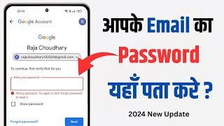 Gmail Ka Password Kaise Dekhe | Gmail Ka Password Kaise Pata Karen | Email Ka Password Pata Kare