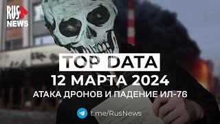 ⭕️ RusNews TOP DATA 12 марта 2024: массовая атака дронов на Россию, разбился военный ИЛ-76