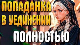 ПОЛНАЯ АУДИОКНИГА | ПОПАДАНКА В УЕДИНЕНИИ  #аудиокниги #отдых #любовноефэнтези