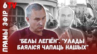 Побач з Пазняком заўсёды быў палкоўнік міліцыі / Сяргей Бульба / Зянон Пазьняк