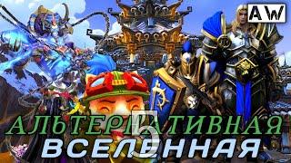 Пятая Альтернативная Вселенная! Полная Лента! (AW)