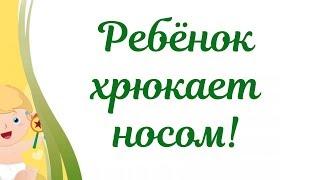 Ребенок хрюкает носом! Новорожденный хрюкает носом! Норма или патология?