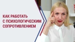 Психологическое сопротивление: как с ним работать? Виды психологической защиты. Кристина Кудрявцева