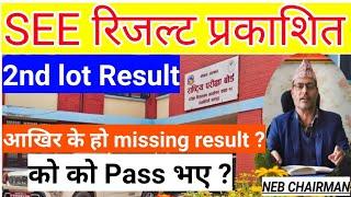 SEE 2nd Lot Result Published || How To Check SEE Result 2080 || #seeresult