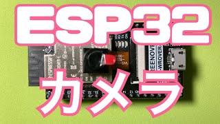 Freenove ESP32　カメラ設定方法　超初心者用