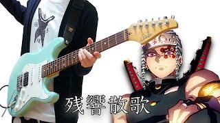 【TAB】Demon Slayer : Kimetsu no Yaiba OP「Zankyo Sanka / 残響散歌」 Aimer / Guitar Cover ギターで弾いてみた
