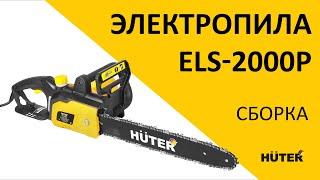 Как собрать электропилу HUTER ELS-2000P?