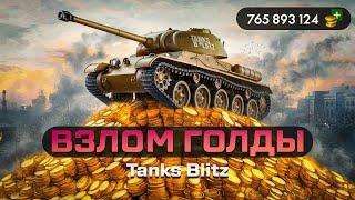 КАК ВЗЛОМАТЬ WOT BLITZ И TANKS BLITZ НА ГОЛДУ / НАКРУТКА ЗОЛОТА