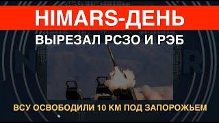 HIMARS уничтожили две РСЗО и РЭБ. ВСУ продвинулись под Запорожьем