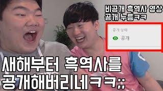 새해부터 흑역사 영상을 공개해버리네ㅋㅋㅋ;;