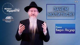 Берл Лазар: если Б-г всё знает, зачем молиться?