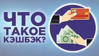 Карта с кэшбэком. Какой cashback выбрать, чтобы сэкономить деньги?