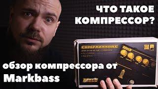 Что такое компрессор? | Обзор лампового компрессора от Markbass