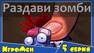 Раздави зомби - Забавная зомби игра - Zombie smasher (5 серия)