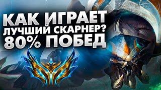 КАК ИГРАЕТ ЛУЧШИЙ СКАРНЕР ПЛАНЕТЫ ? 80% ПОБЕД | league of legends