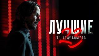 Лучшие - те, кому повезло